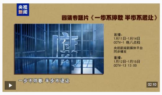 視頻丨反腐專題片《一步不停歇 半步不退讓》將在總臺播出