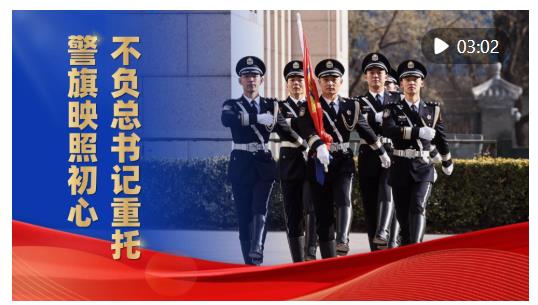 微視頻｜警旗映照初心，不負(fù)總書記重托
