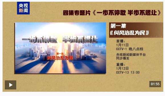 視頻丨反腐專題片《一步不停歇 半步不退讓》第一集今晚播出