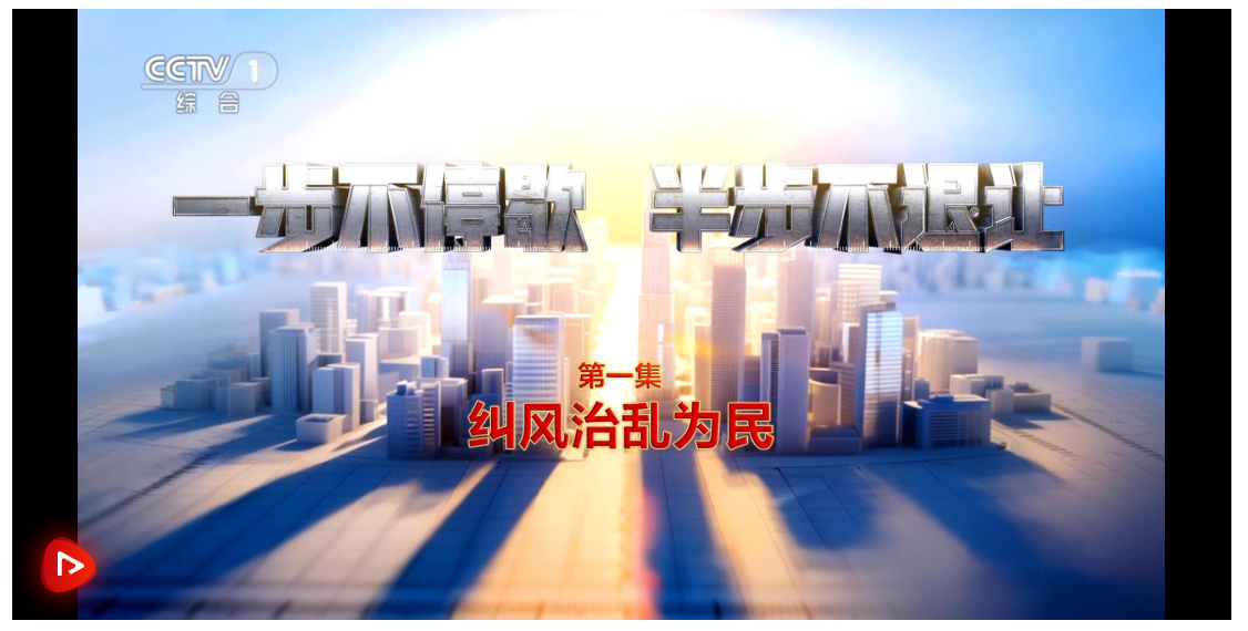 電視專題片《一步不停歇 半步不退讓》第一集《糾風(fēng)治亂為民》