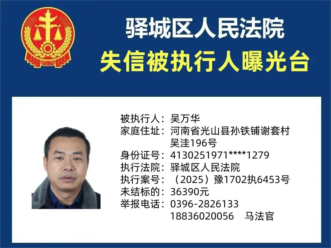 曝光臺(tái):驛城區(qū)人民法院曝光2026年“失信”被執(zhí)行人(第一期)