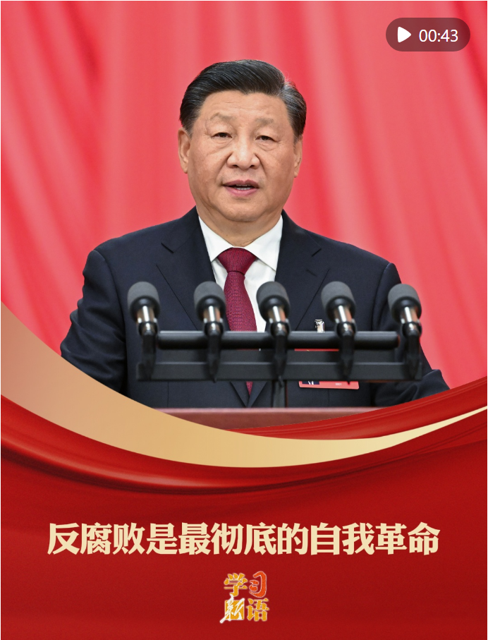 學(xué)習(xí)新語｜反腐敗是最徹底的自我革命