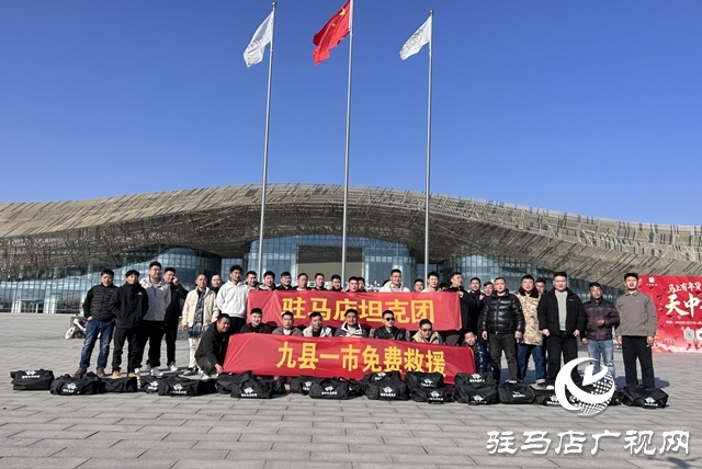 駐馬店“坦克團(tuán)”公益救援隊(duì)成立 65名志愿者守護(hù)城鄉(xiāng)安全