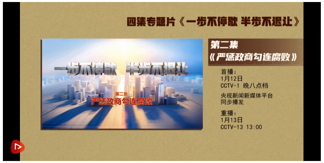 預(yù)告丨電視專題片《一步不停歇 半步不退讓》第二集今晚八點檔央視綜合頻道播出