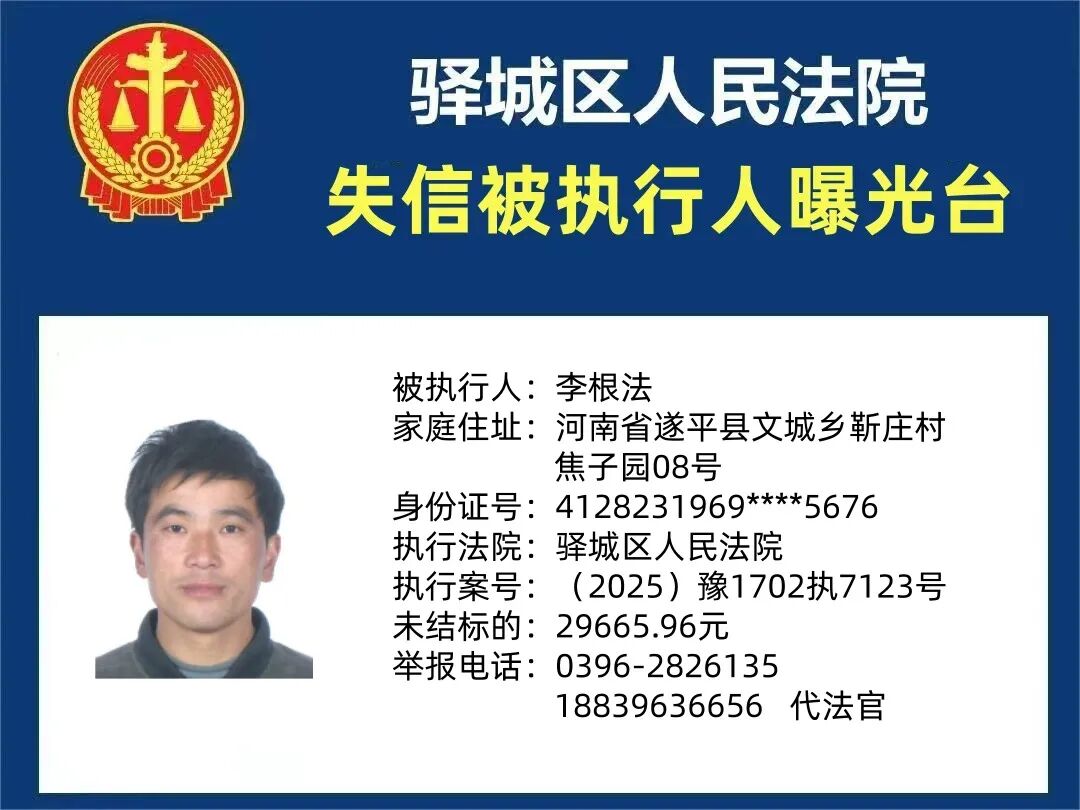 曝光臺(tái):驛城區(qū)人民法院曝光2026年“失信”被執(zhí)行人(第一期)