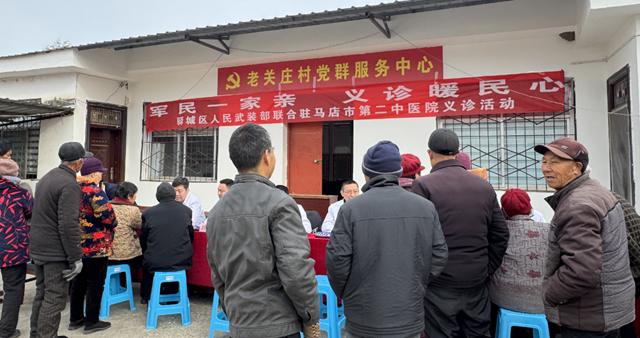 軍民魚水情 健康暖人心——駐馬店市第二中醫(yī)院深入驛城區(qū)老河鄉(xiāng)老關(guān)莊村開展愛心義診活動