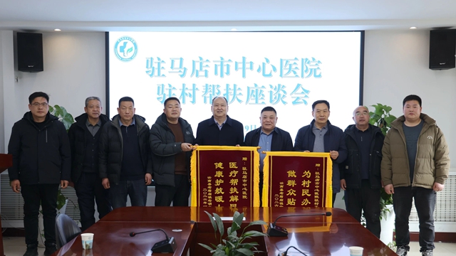 老胡莊村送錦旗表感謝 駐馬店市中心醫(yī)院辦實(shí)事暖人心