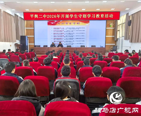 平輿縣第二初級(jí)中學(xué)：踐行學(xué)生守則 爭(zhēng)做時(shí)代新人