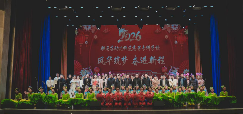 駐馬店幼兒師范高等?？茖W校五年制大專部迎新春晚會暨教學成果匯報演出圓滿舉行