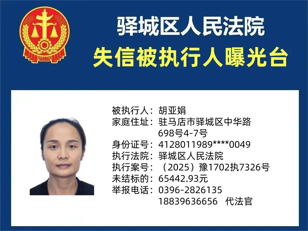 曝光臺(tái):驛城區(qū)人民法院曝光2026年“失信”被執(zhí)行人(第一期)