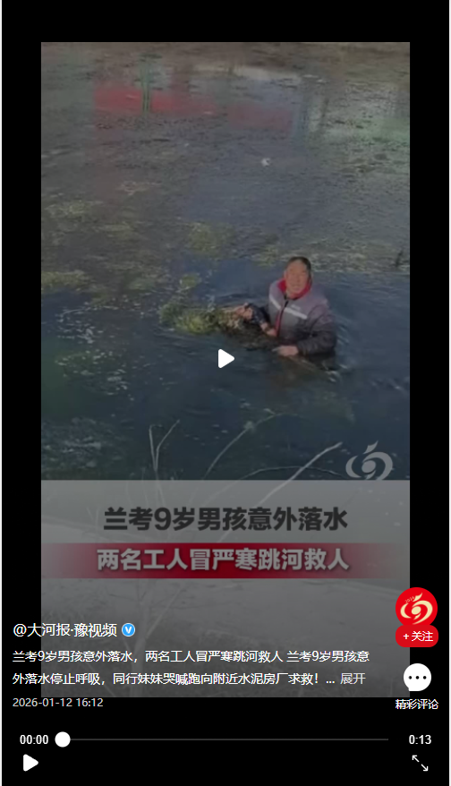 蘭考9歲男孩意外落水，兩名工人冒嚴(yán)寒跳河救人