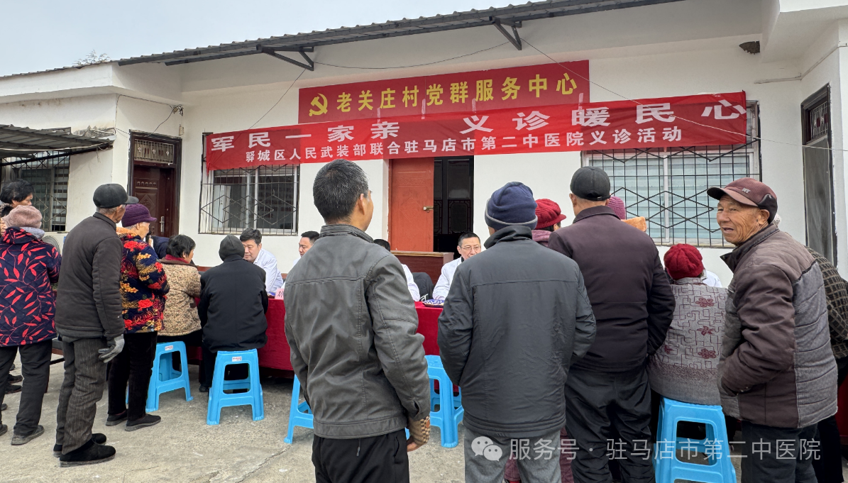 軍民魚水情 健康暖人心——駐馬店市第二中醫(yī)院深入驛城區(qū)老河鄉(xiāng)老關(guān)莊村開展愛心義診活動
