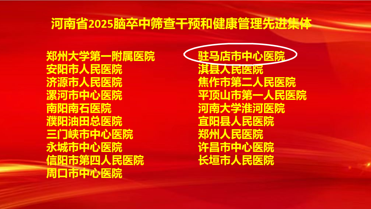 6項(xiàng)集體獎(jiǎng)+7項(xiàng)個(gè)人獎(jiǎng)！駐馬店市中心醫(yī)院卒中防治工作再創(chuàng)佳績(jī)