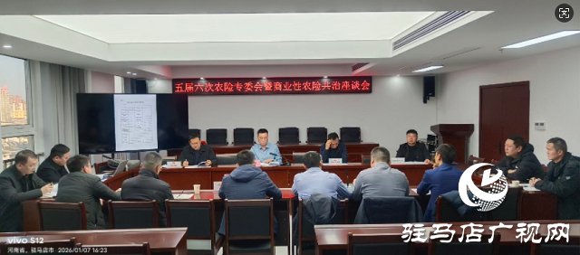 駐馬店保險(xiǎn)業(yè)召開(kāi)五屆六次農(nóng)險(xiǎn)專委會(huì)暨商業(yè)性農(nóng)險(xiǎn)共治座談會(huì)