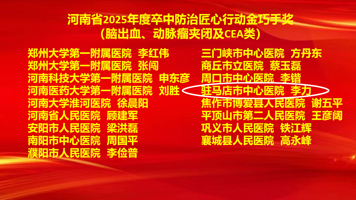 6項(xiàng)集體獎(jiǎng)+7項(xiàng)個(gè)人獎(jiǎng)！駐馬店市中心醫(yī)院卒中防治工作再創(chuàng)佳績(jī)