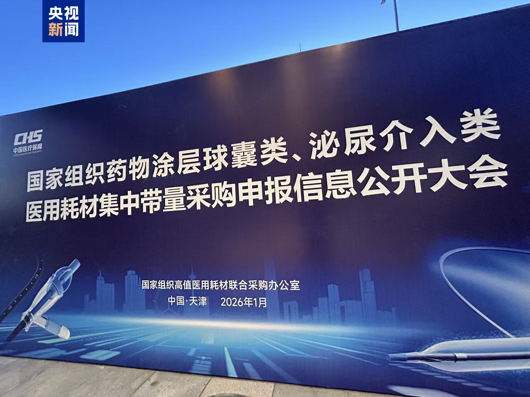 第六批國(guó)家組織高值醫(yī)用耗材集采將開標(biāo)