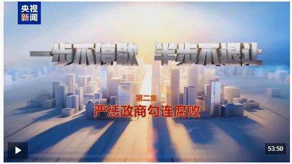 視頻丨嚴懲政商勾連腐?。∧甓确锤笃コ龅诙? width=