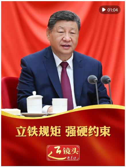 近鏡頭｜立鐵規(guī)矩 強(qiáng)硬約束