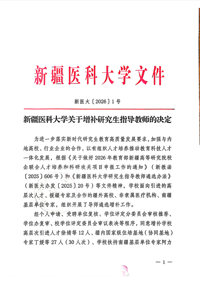 駐馬店市中心醫(yī)院楊揚主任醫(yī)師受聘新疆醫(yī)科大學博士研究生導師