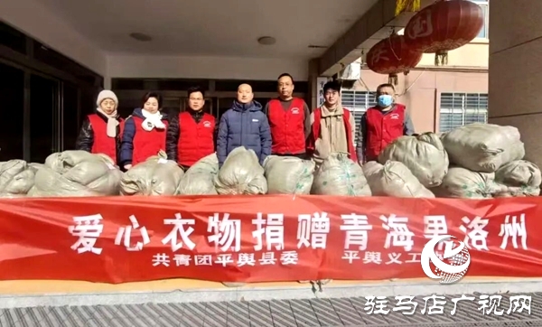 共青團平輿縣委、平輿縣義工協(xié)會聯(lián)合開展愛心衣物捐贈活動