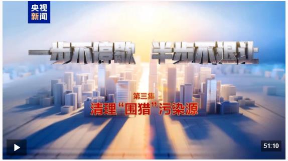 視頻丨清理&ldquo;圍獵&rdquo;污染源！年度反腐大片播出第三集