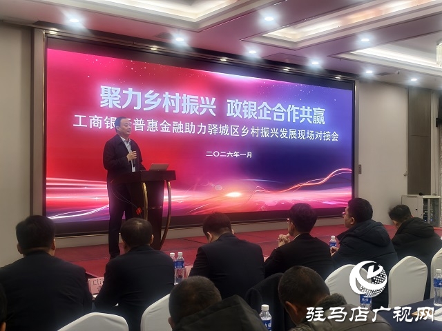 工行駐馬店分行舉辦政銀企對(duì)接會(huì) 普惠金融賦能驛城區(qū)鄉(xiāng)村振興