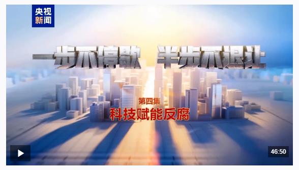 視頻丨科技賦能反腐！年度反腐大片播出第四集