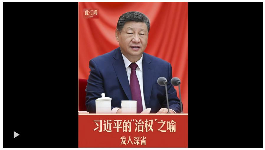 此行間·習(xí)近平的“治權(quán)”之喻，發(fā)人深省