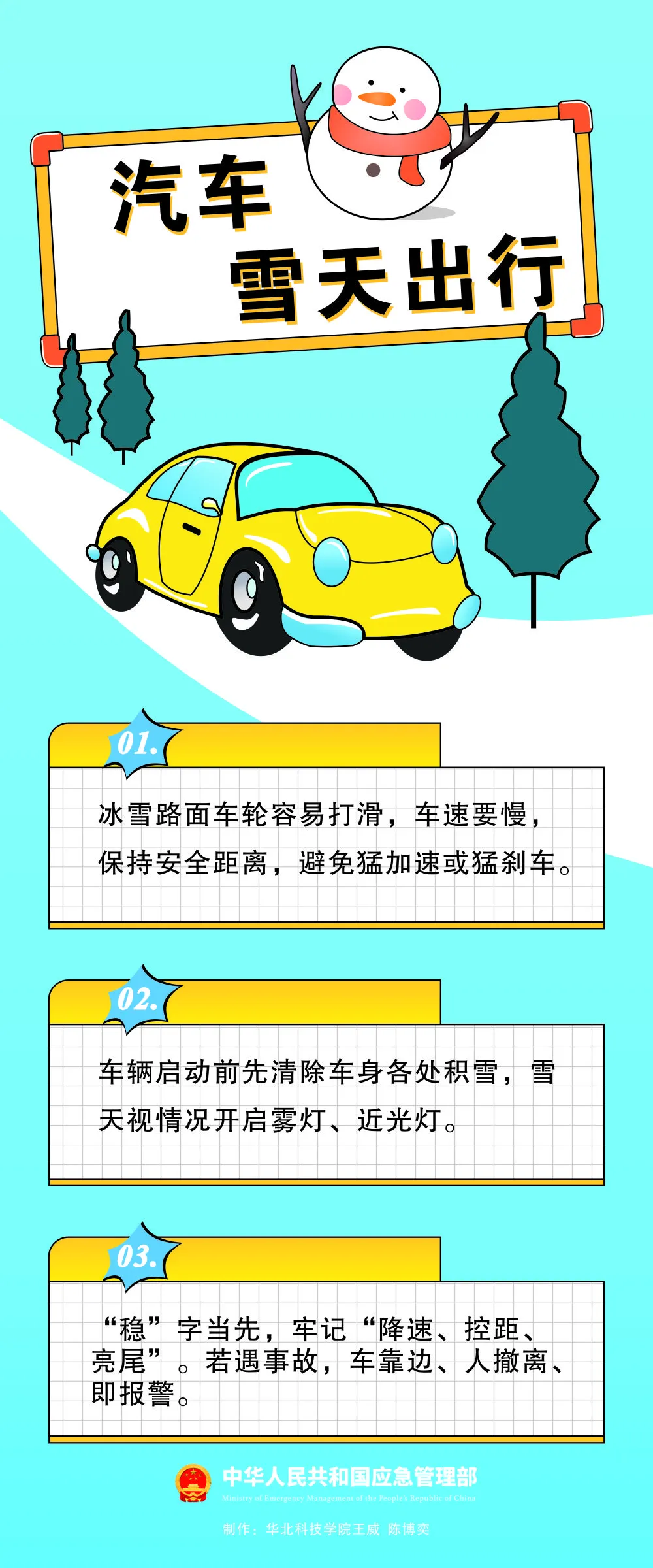 應(yīng)急提醒：雪天出行注意事項(xiàng)