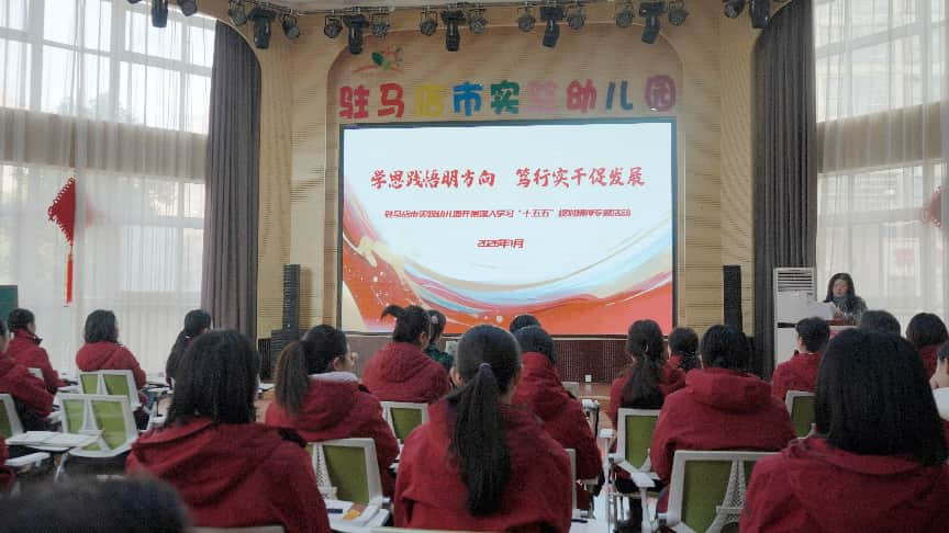 駐馬店市實驗幼兒園2026年教師代表選舉大會順利召開