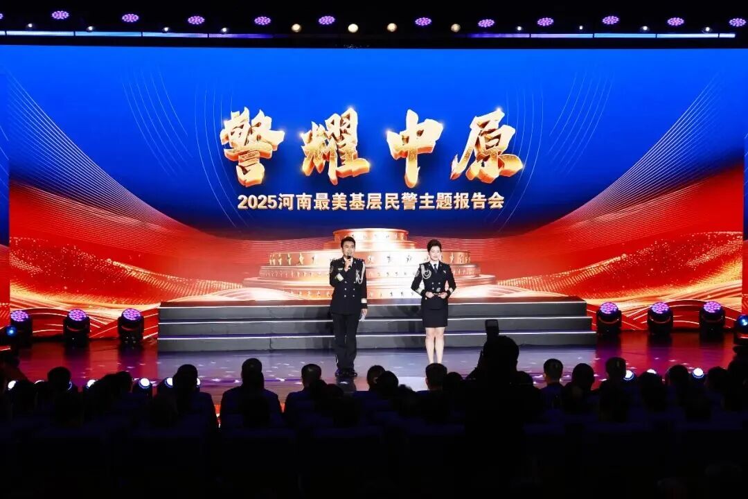 2025河南&ldquo;最美基層民警&rdquo; 主題報(bào)告會(huì)在駐馬店公安引發(fā)熱烈反響