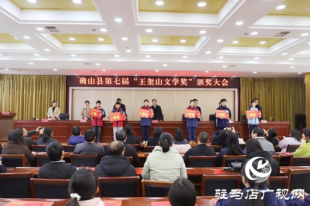 確山縣第七屆“王奎山文學(xué)獎”圓滿落幕