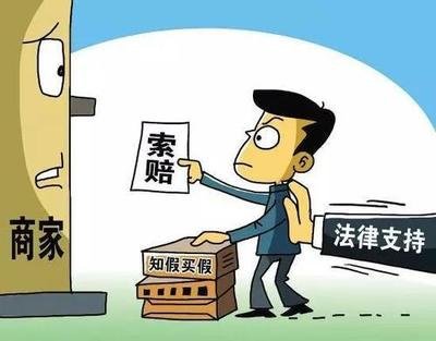 當(dāng)“知假買假”遇上“假一罰十”，法院這樣判