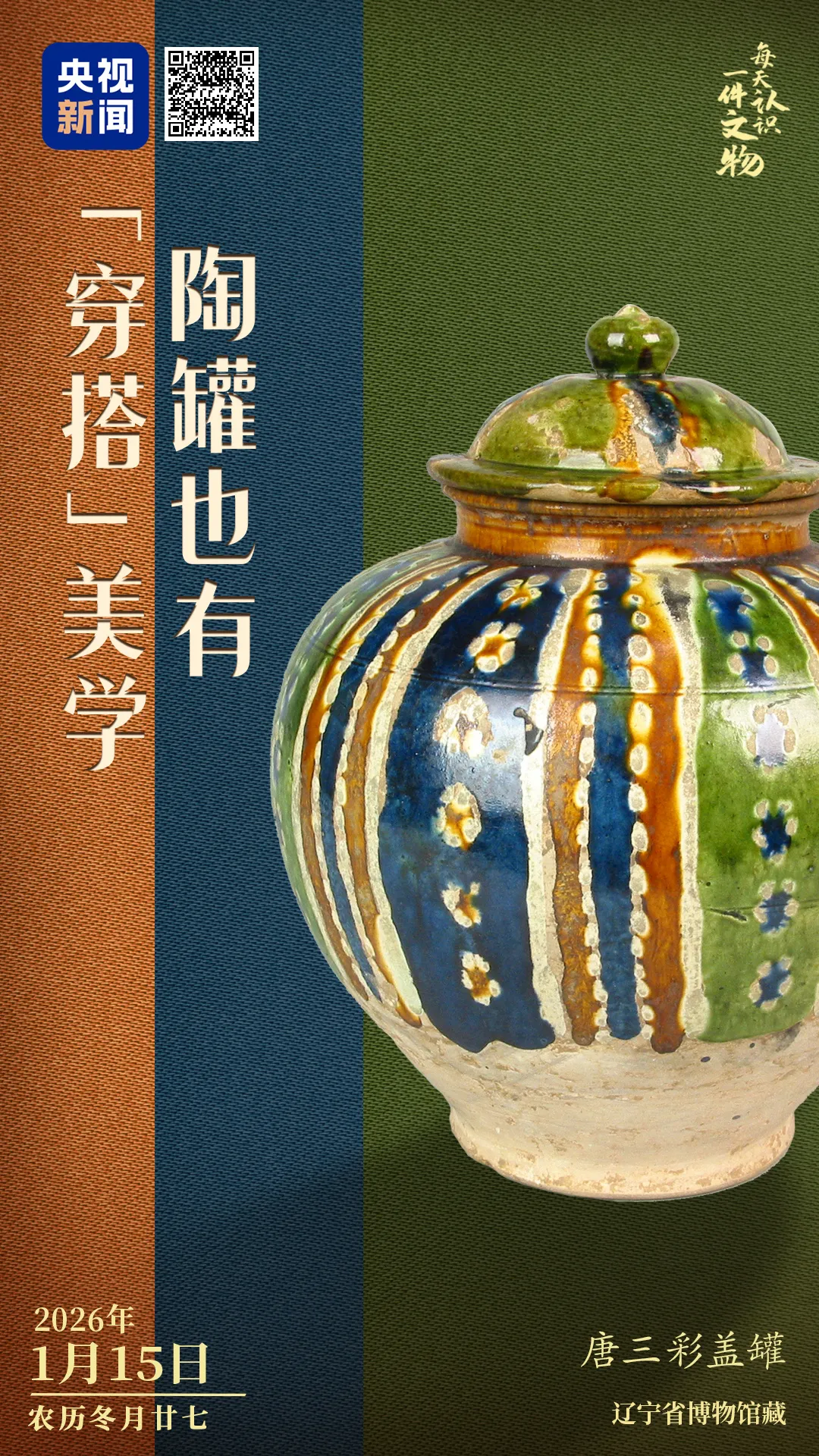 文博日歷丨陶罐也講究“穿搭” 來(lái)自大唐的陶藝美學(xué)