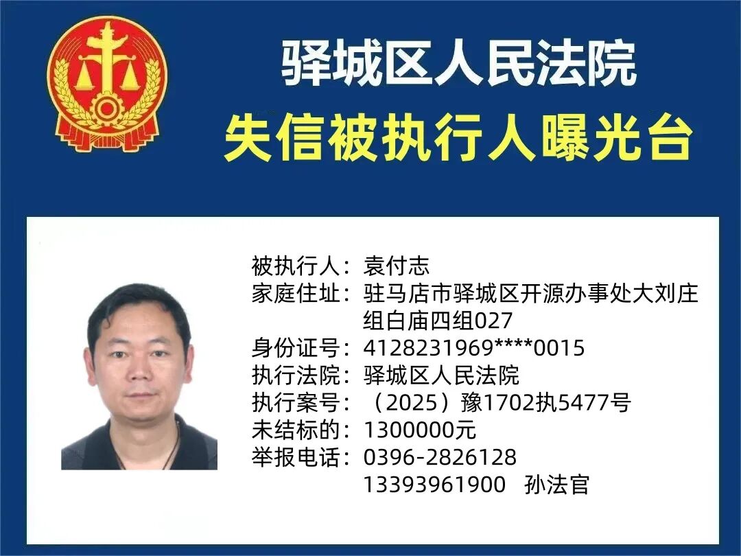曝光臺!驛城區(qū)人民法院曝光2026年“失信”被執(zhí)行人(第二期)