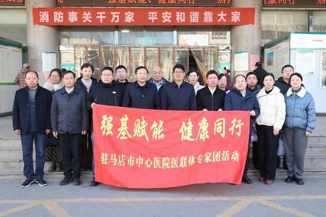 &ldquo;強(qiáng)基賦能 健康同行&rdquo;駐馬店市中心醫(yī)院專家團(tuán)走進(jìn)遂平縣人民醫(yī)院
