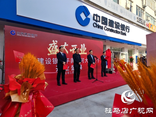 建行平輿清河大道支行盛大開(kāi)業(yè) 政銀攜手賦能縣域高質(zhì)量發(fā)展