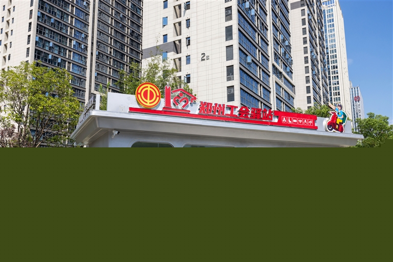 《河南省工會條例》施行一周年 護航有力 同心有愛