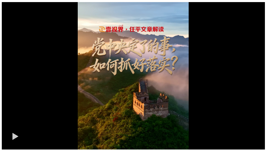 壹視界·任平文章解讀｜黨中央定了的事，如何抓好落實(shí)？