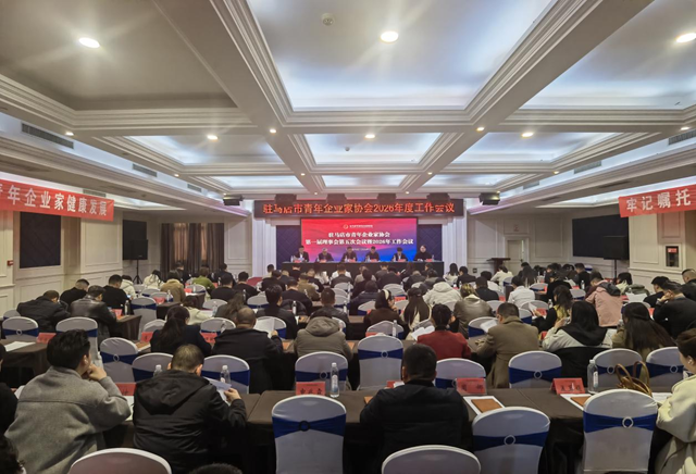 駐馬店市青年企業(yè)家協(xié)會(huì)2026年度工作會(huì)議召開