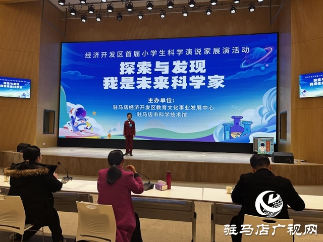 駐馬店經(jīng)濟(jì)開發(fā)區(qū)首屆小學(xué)生科學(xué)演說家展演活動圓滿舉辦