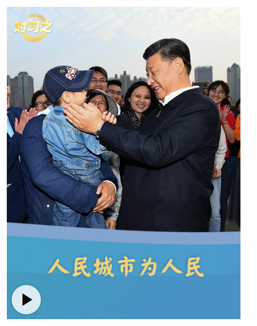 時習之丨人民城市為人民