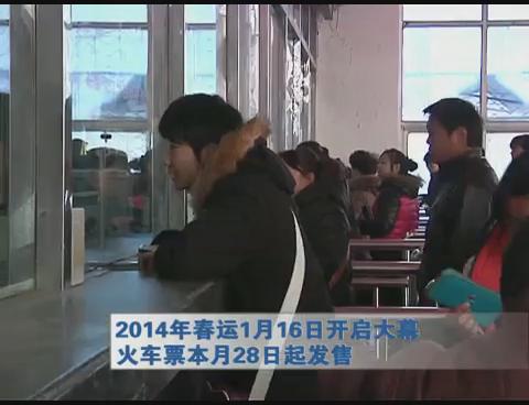 2014年春運(yùn)1月16日開(kāi)啟