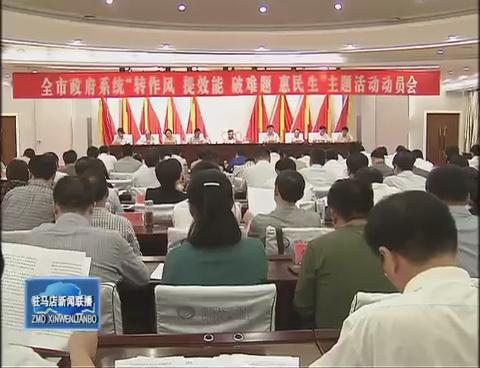 全市政府系統(tǒng)召開“轉(zhuǎn)作風 提效能 破難題 惠民生”主題活動動員會