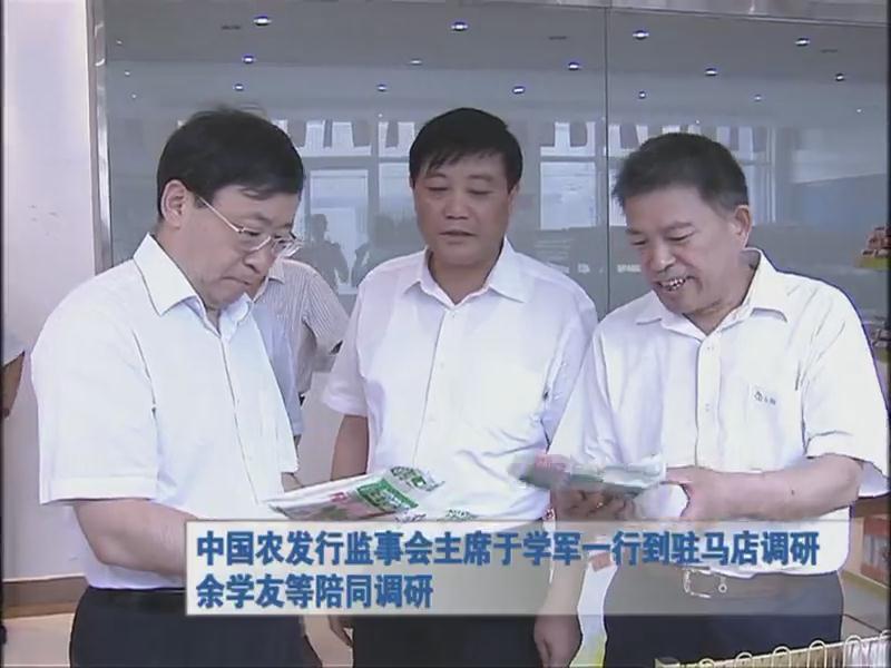 中國農(nóng)發(fā)行監(jiān)事會主席于學軍一行到駐馬店調研 余學友等陪同調研