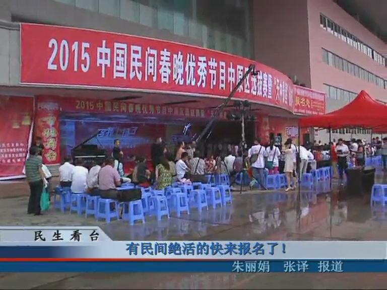 有民間絕活的快來(lái)報(bào)名了！