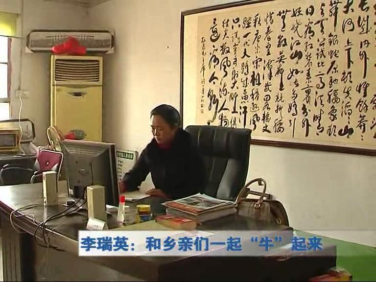 李瑞英：和鄉(xiāng)親們一起“?！逼饋?lái)