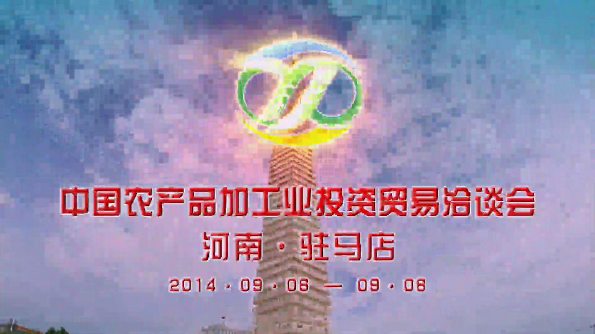2014年中國農產品加工業(yè)投資貿易洽談會