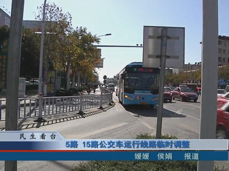 5路、15路公交車運行線路臨時調(diào)整 & 公交IC卡，駐鄭兩地可通用