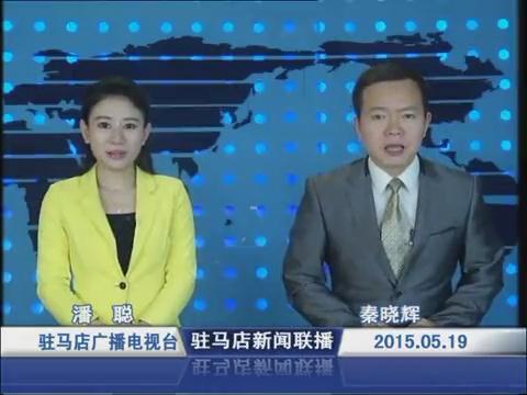新聞聯播《2015.05.19》